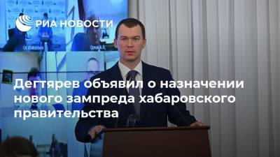 Дегтярев объявил о назначении нового зампреда хабаровского правительства