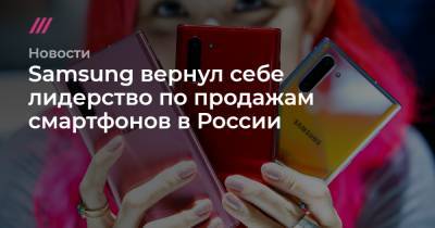 Samsung вернул себе лидерство по продажам смартфонов в России - tvrain.ru - Россия