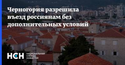 Черногория разрешила въезд россиянам без дополнительных условий