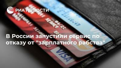 В России запустили сервис по отказу от "зарплатного рабства"