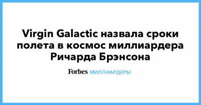 Ричард Брэнсон - Virgin Galactic назвала сроки полета в космос миллиардера Ричарда Брэнсона - forbes.ru - штат Нью-Мексико