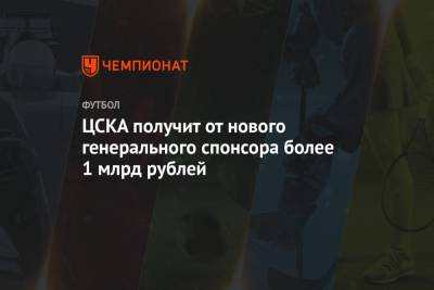 ЦСКА получит от нового генерального спонсора более 1 млрд рублей