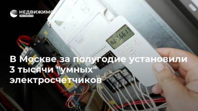 В Москве за полугодие установили 3 тысячи "умных" электросчетчиков