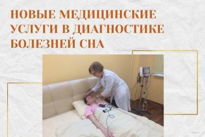 В больнице Семашко появились новые услуги для лечения нарушений сна