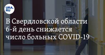 В Свердловской области 6-й день снижается число больных COVID-19. Но появились новые риски