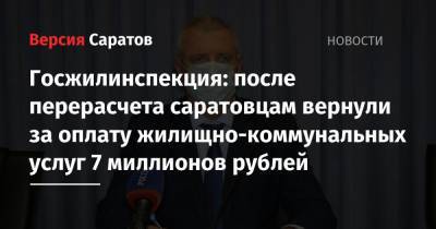 Госжилинспекция: после перерасчета саратовцам вернули за оплату жилищно-коммунальных услуг 7 миллионов рублей