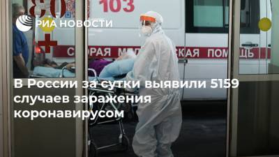 В России за сутки выявили 5159 случаев заражения коронавирусом