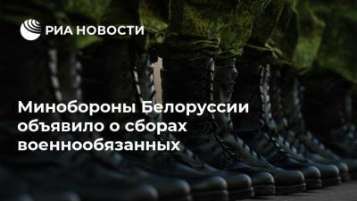 Минобороны Белоруссии объявило о сборах военнообязанных
