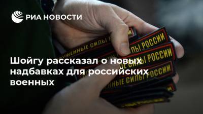 Шойгу рассказал о новых надбавках для российских военных
