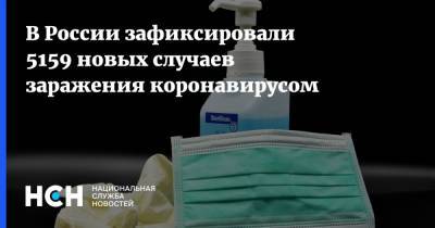 В России зафиксировали 5159 новых случаев заражения коронавирусом