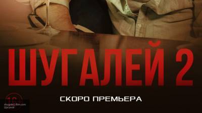 Россиянам показали первый трейлер фильма "Шугалей-2"