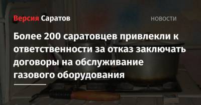 Более 200 саратовцев привлекли к ответственности за отказ заключать договоры на обслуживание газового оборудования