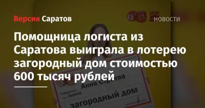 Помощница логиста из Саратова выиграла в лотерею загородный дом стоимостью 600 тысяч рублей
