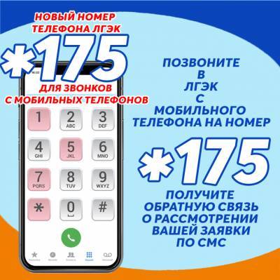 В ЛГЭК заработал бесплатный мобильный номер телефона