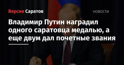 Владимир Путин наградил одного саратовца медалью, а еще двум дал почетные звания