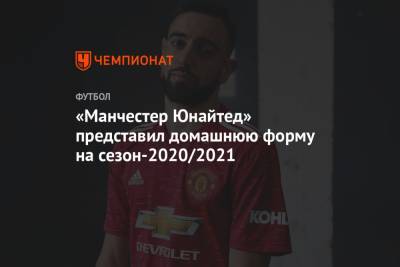 «Манчестер Юнайтед» представил домашнюю форму на сезон-2020/2021