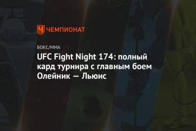 UFC Fight Night 174: полный кард турнира с главным боем Олейник — Льюис