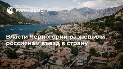 Власти Черногории разрешили россиянам въезд в страну