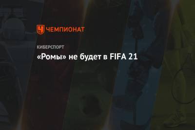 «Ромы» не будет в FIFA 21