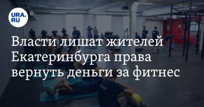 Власти лишат жителей Екатеринбурга права вернуть деньги за фитнес. Стратегию обсудят в Москве