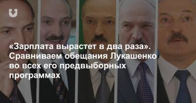 «Зарплата вырастет в два раза». Сравниваем обещания Лукашенко во всех его предвыборных программах