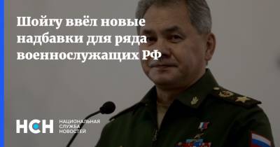 Шойгу ввёл новые надбавки для ряда категорий военнослужащих РФ