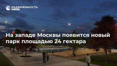 На западе Москвы появится новый парк площадью 24 гектара
