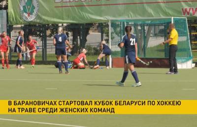 «Финал четырех» Кубка Беларуси по хоккею на траве серди женских команд проходит в Барановичах