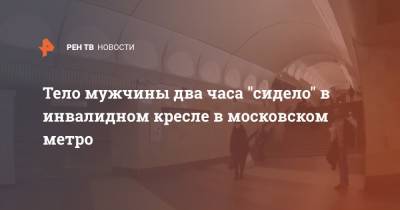Тело мужчины два часа "сидело" в инвалидном кресле в московском метро