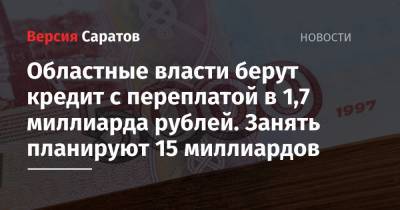 Областные власти берут кредит с переплатой в 1,7 миллиарда рублей. Занять планируют 15 миллиардов