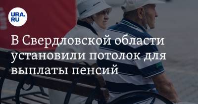В Свердловской области установили потолок для выплаты пенсий