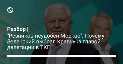 Разбор | "Резников неудобен Москве". Почему Зеленский выбрал Кравчука главой делегации в ТКГ