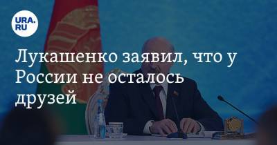 Лукашенко заявил, что у России не осталось друзей