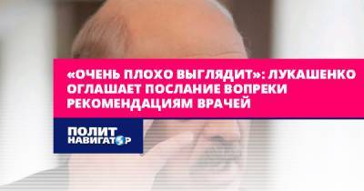 «Очень плохо выглядит»: Лукашенко оглашает послание вопреки...