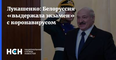 Лукашенко: Белоруссия «выдержала экзамен» с коронавирусом