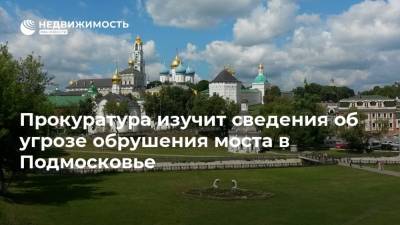 Прокуратура изучит сведения об угрозе обрушения моста в Подмосковье