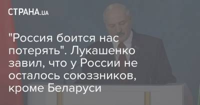 "Россия боится нас потерять". Лукашенко завил, что у России не осталось союззников, кроме Беларуси