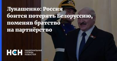 Лукашенко: Россия боится потерять Белоруссию, поменяв братство на партнёрство