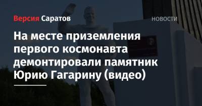 На месте приземления первого космонавта демонтировали памятник Юрию Гагарину (видео)
