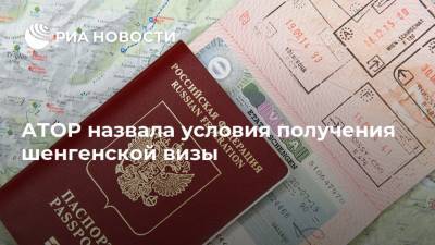АТОР назвала условия получения шенгенской визы