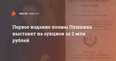 Первое издание поэмы Пушкина выставят на аукцион за 2 млн рублей