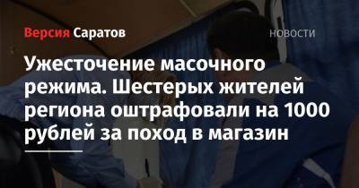 Ужесточение масочного режима. Шестерых жителей региона оштрафовали на 1000 рублей за поход в магазин