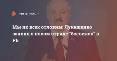 Мы их всех отловим: Лукашенко заявил о новом отряде "боевиков" в РБ