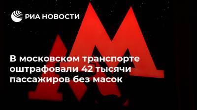 В московском транспорте оштрафовали 42 тысячи пассажиров без масок