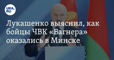 Лукашенко выяснил, как бойцы ЧВК «Вагнера» оказались в Минске. «Они рассказали все»