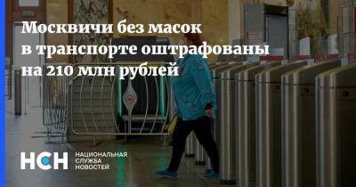 Москвичи без масок в транспорте оштрафованы на 210 млн рублей