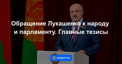Обращение Лукашенко к народу и парламенту. Главные тезисы