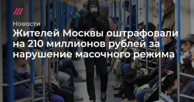 Жителей Москвы оштрафовали на 210 миллионов рублей за нарушение масочного режима