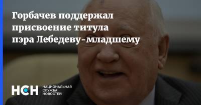 Горбачев поддержал присвоение титула пэра Лебедеву-младшему