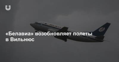«Белавиа» возобновляет полеты в Вильнюс